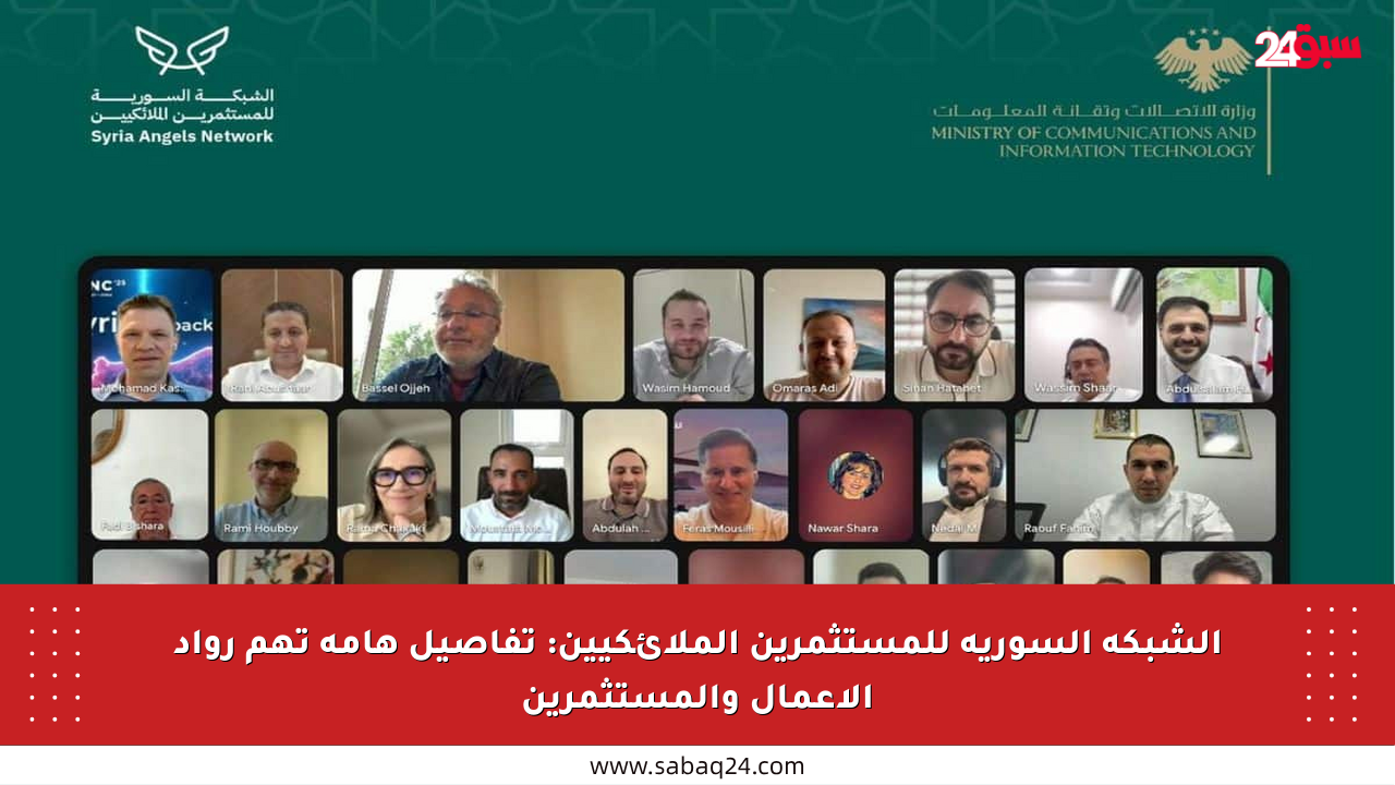 الشبكة السورية للمستثمرين الملائكيين: تفاصيل هامة تهم رواد الأعمال والمستثمرين